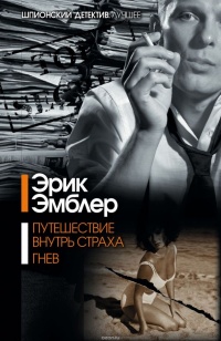 Путешествие внутрь страха - Эрик Эмблер