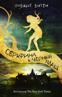 Серафина и чёрный плащ - Роберт Битти