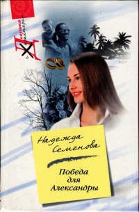 Победа для Александры - Надежда Семенова