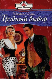 Трудный выбор - Хелен Бьянчин