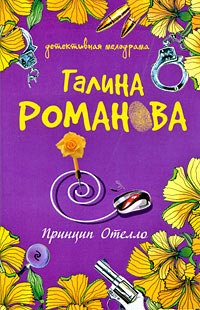 Принцип Отелло - Галина Владимировна Романова