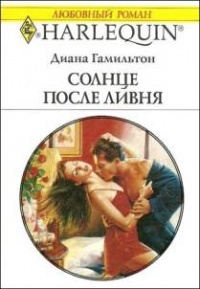 Солнце после ливня - Диана Гамильтон