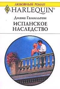 Испанское наследство - Диана Гамильтон
