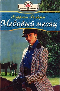 Медовый месяц - Харриет Гилберт