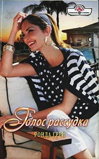 Голос рассудка - Ронда Грей