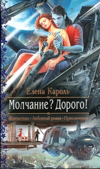 Молчание? Дорого! - Елена Кароль