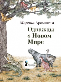Однажды в Новом Мире - Марина Аромштам