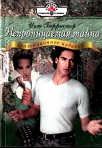 Непроницаемая тайна - Инга Берристер