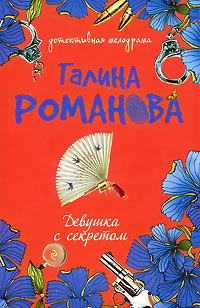 Девушка с секретом - Галина Владимировна Романова