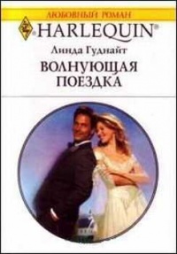 Волнующая поездка - Линда Гуднайт