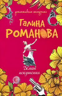 Демон искушения - Галина Владимировна Романова