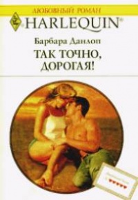 Так точно дорогая - Барбара Данлоп