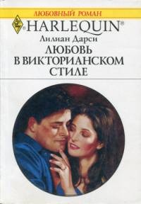 Любовь в викторианском стиле - Лилиан Дарси