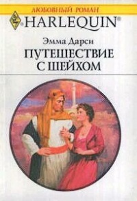 Путешествие с шейхом - Эмма Дарси