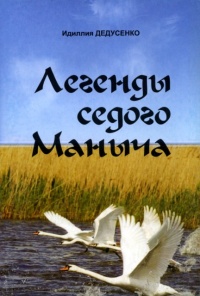 Легенды Седого Маныча - Идиллия Дедусенко