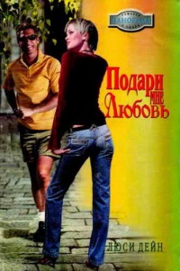 Подари мне любовь - Люси Дейн