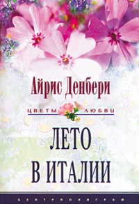 Лето в Италии - Айрис Денбери