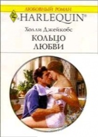 Кольцо любви - Холли Джейкобс