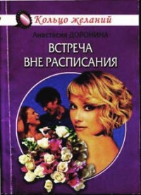 Встреча вне расписания - Анастасия Доронина