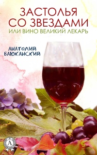 Застолья со звездами - Анатолий Баюканский