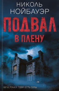 Подвал. В плену - Николь Нойбауэр