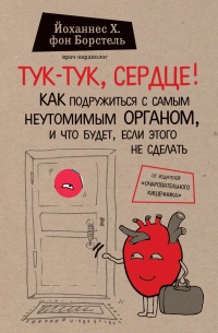 Тук-тук, сердце! Как подружиться с самым неутомимым органом и что будет, если этого не сделать - Йоханнес фон Борстель