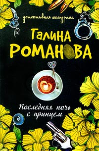 Последняя ночь с принцем - Галина Владимировна Романова