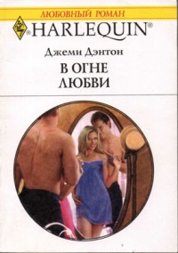 В огне любви - Джеми Дэнтон