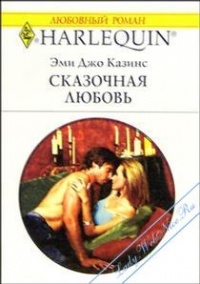 Сказочная любовь - Эми Джо Казинс