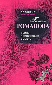 Тайна, приносящая смерть - Галина Владимировна Романова