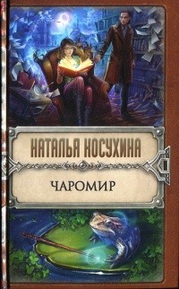 Чаромир - Наталья Косухина