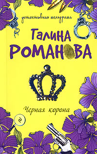Черная корона - Галина Владимировна Романова