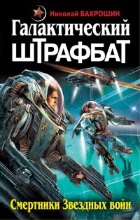 Галактический штрафбат. Смертники Звездных войн - Николай Бахрошин