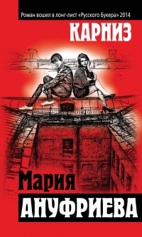Карниз - Мария Ануфриева