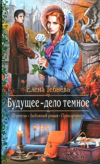 Будущее - дело темное - Елена Тебнёва