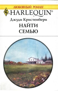 Найти семью - Джуди Кристенберри