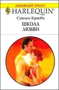 Школа любви - Сьюзен Кросби