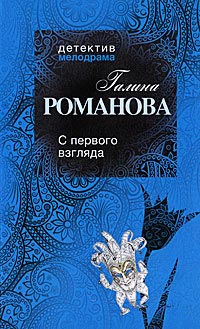 С первого взгляда - Галина Владимировна Романова