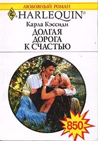 Долгая дорога к счастью - Карла Кэссиди