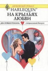 На крыльях любви - Мэри Лайонс