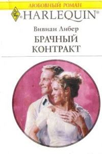 Брачный контракт - Вивиан Либер