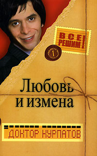 Любовь и измена - Андрей Курпатов