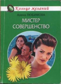 Мистер совершенство - Алена Любимова