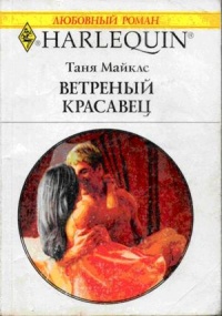 Ветреный красавец - Таня Майклс