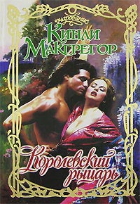 Королевский рыцарь - Шеррилин Кеньон