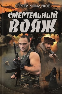 Смертельный вояж - Сергей Майдуков