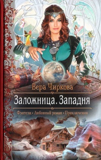Заложница. Западня - Вера Чиркова