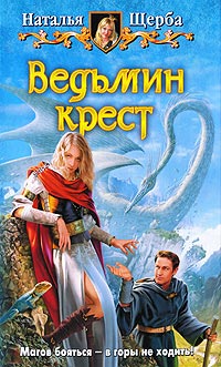 Ведьмин крест - Наталья Щерба