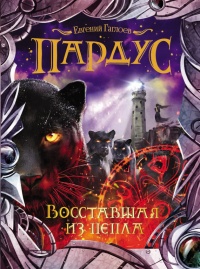 Пардус. Книга 5. Восставшая из пепла - Евгений Гаглоев