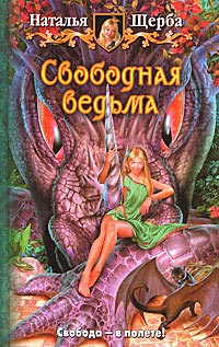 Свободная ведьма - Наталья Щерба